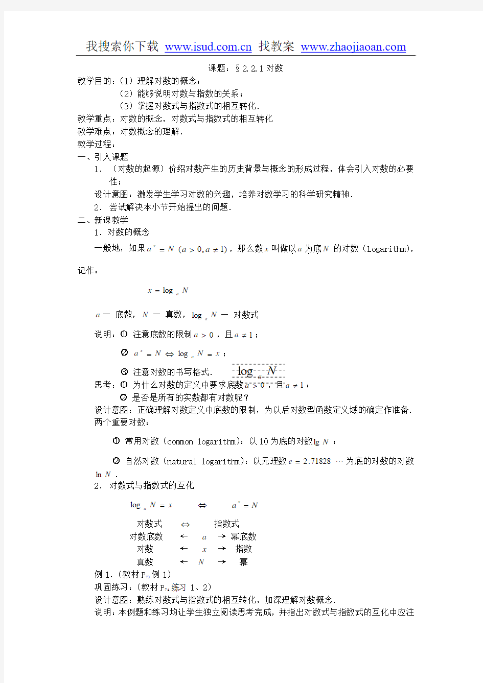 人教A版高中数学必修1教案 2.2对数函数教案