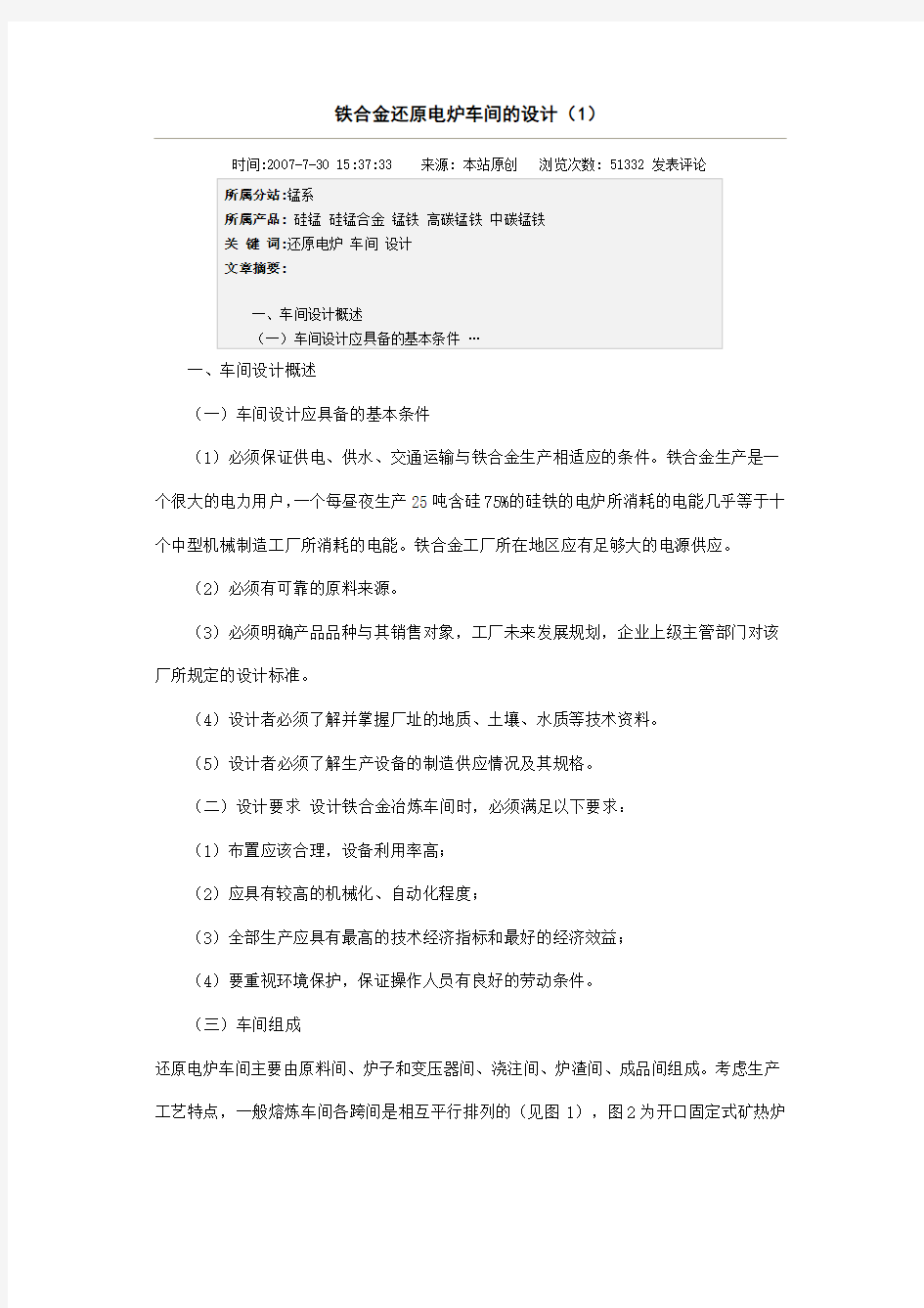 铁合金还原电炉车间的设计