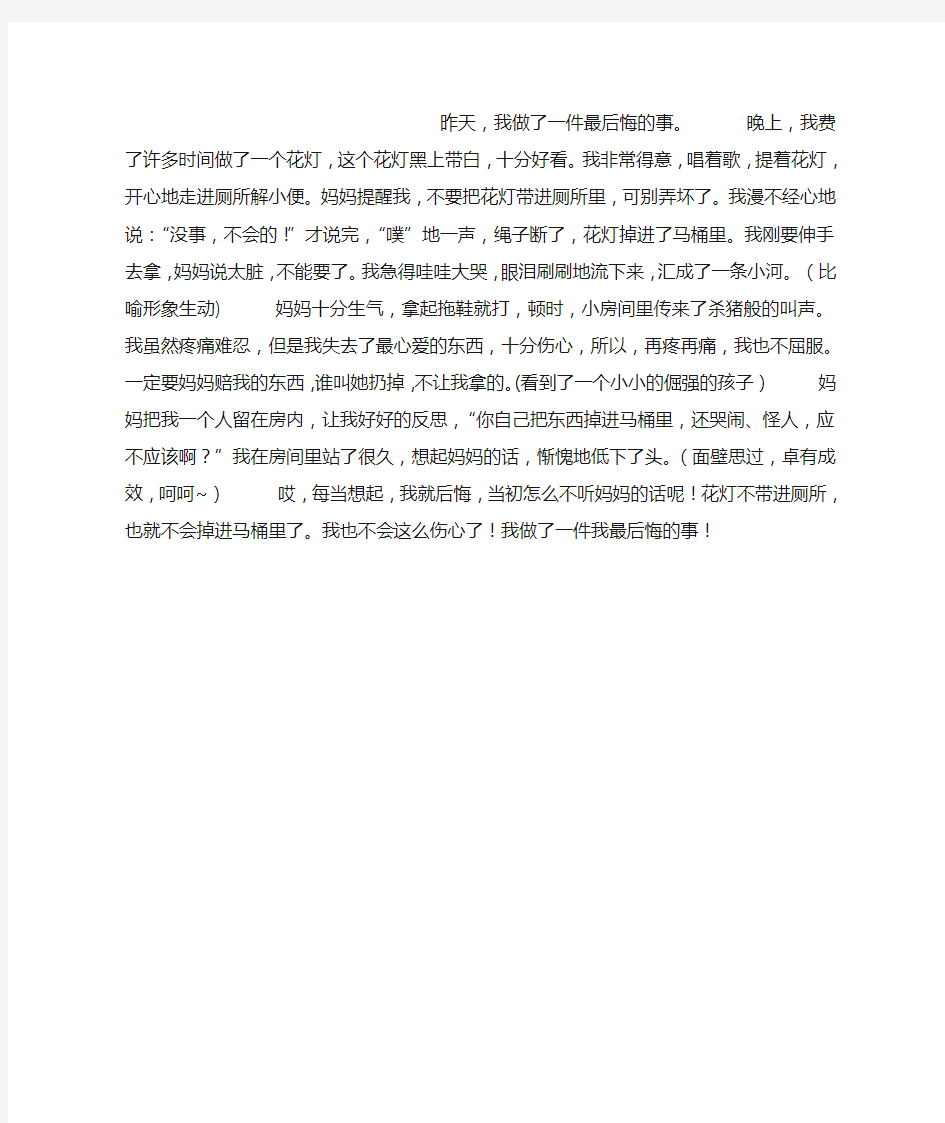 我最后悔的一件事作文400字