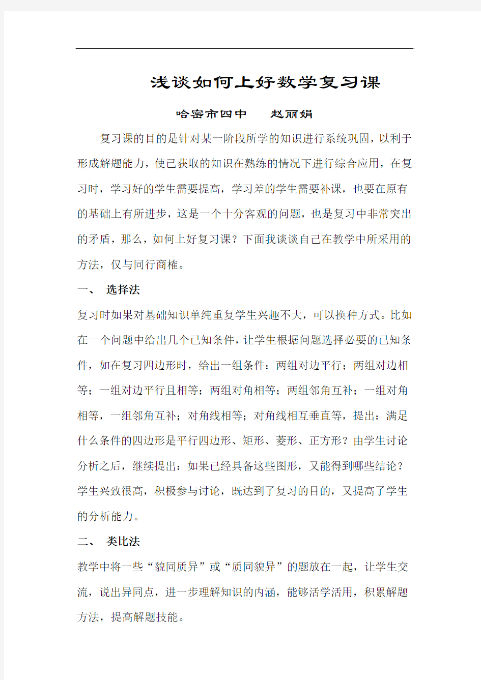 浅谈如何上好数学复习课