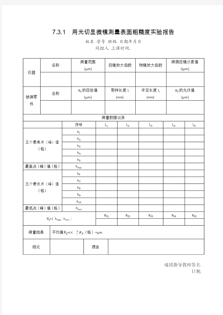 用光切显微镜测量表面粗糙度实验报告