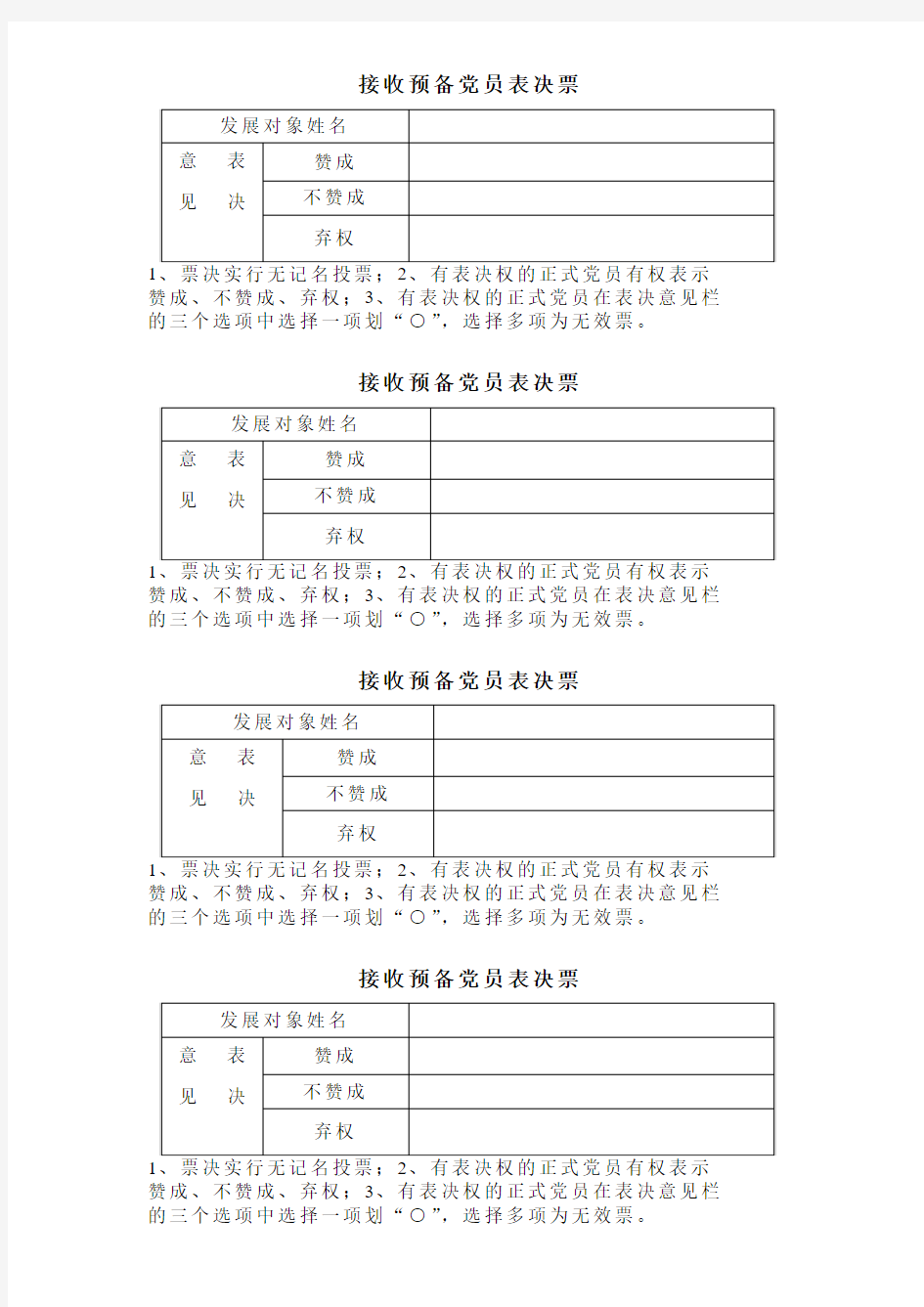 接收预备党员表决票 2