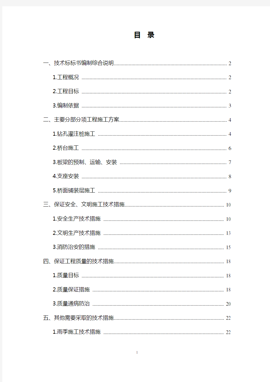 桥梁维修加固工程施工方案