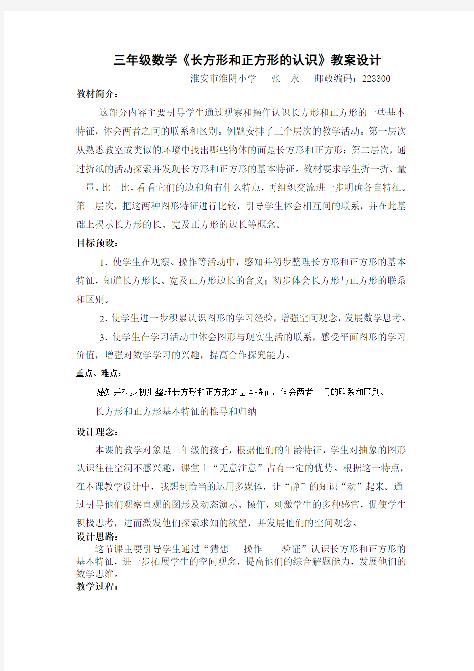 三年级数学长方形和正方形教学设计