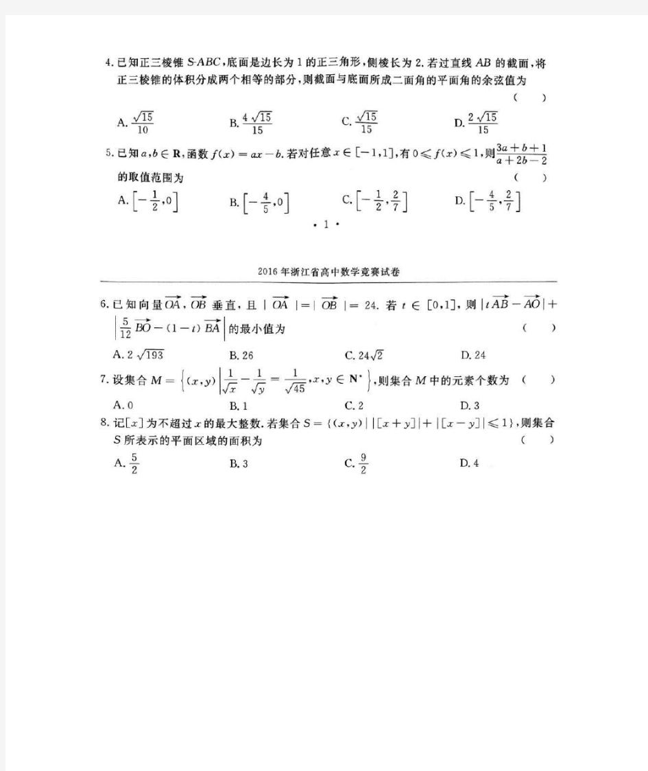 2016浙江省高中数学竞赛试题及解答