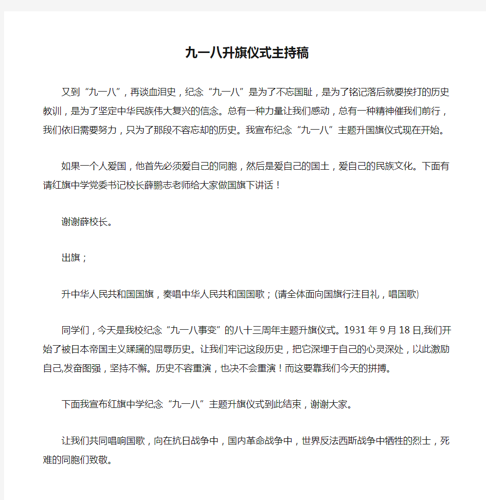 红旗中学 九一八升旗仪式主持稿