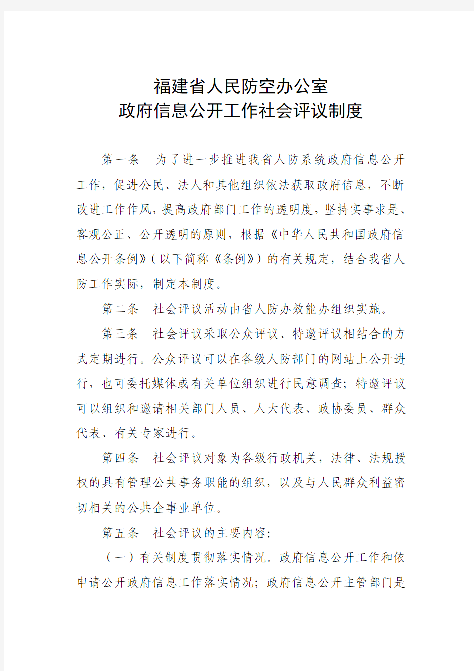 福建省人民防空办公室 政府信息公开工作社会评议制度