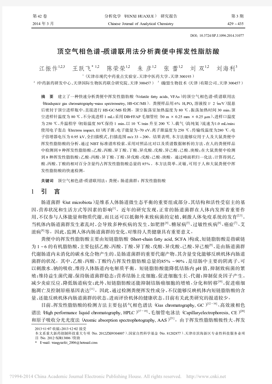 顶空气相色谱_质谱联用法分析粪便中挥发性脂肪酸_江振作