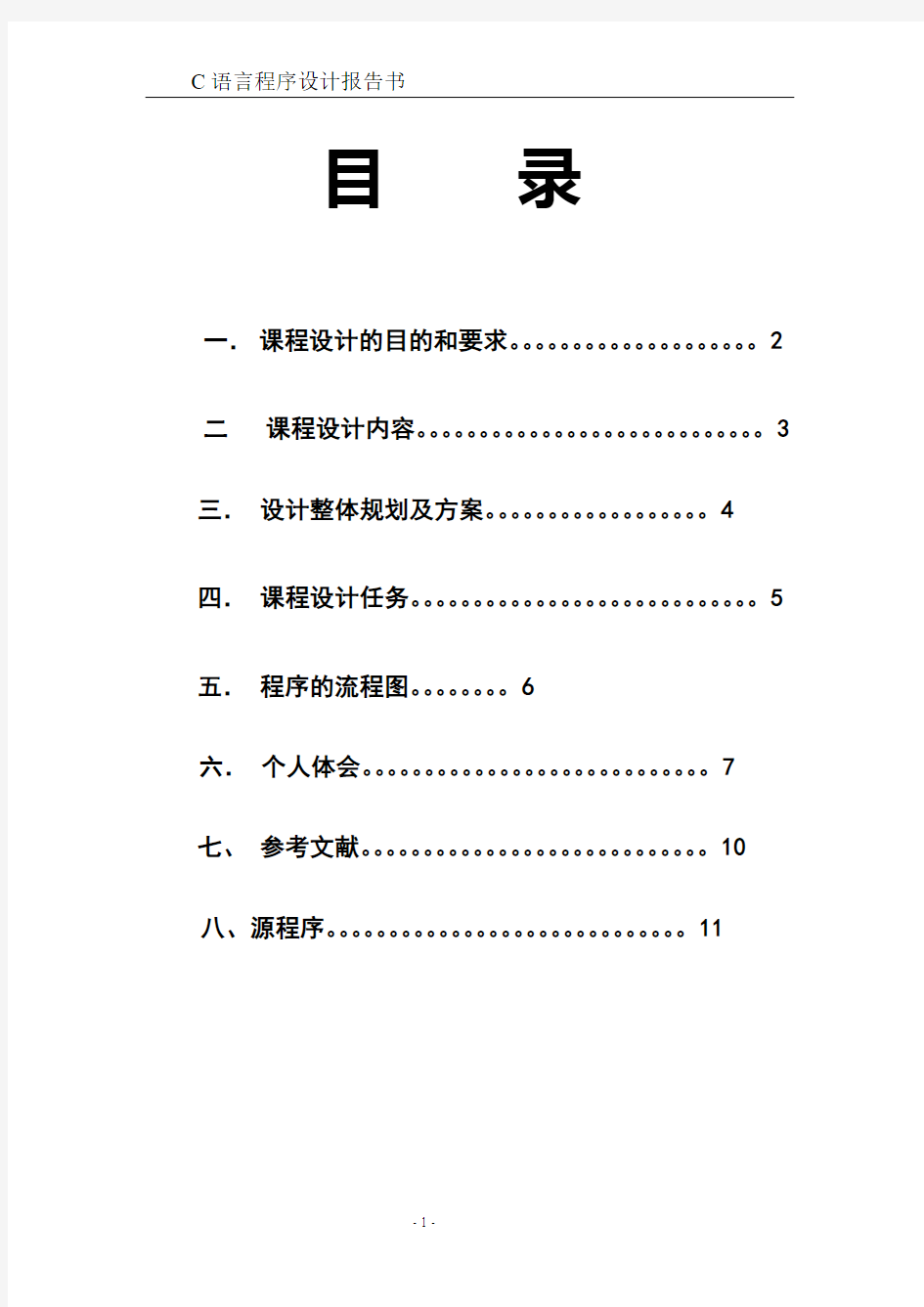 中南大学个人通讯录管理系统实验报告+源码(C语言版)