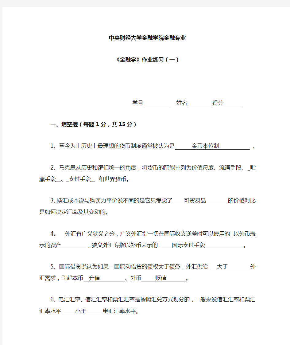 金融学课程作业(1)答案