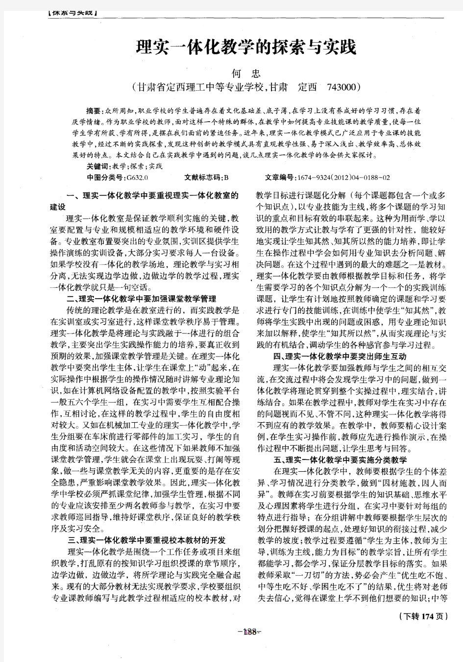 理实一体化教学的探索与实践