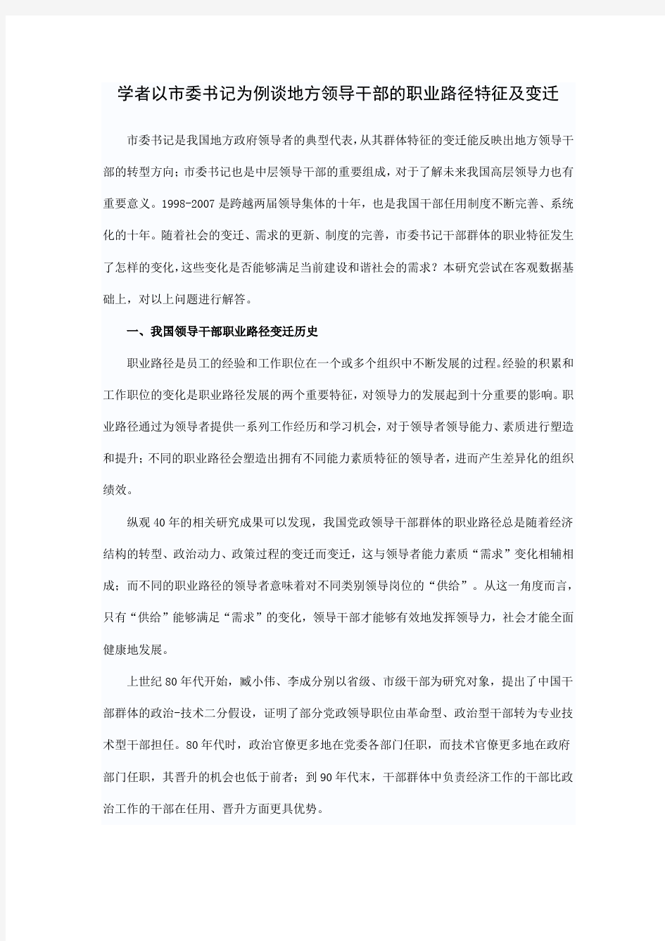 学者以市委书记为例谈地方领导干部的职业路径特征及变迁