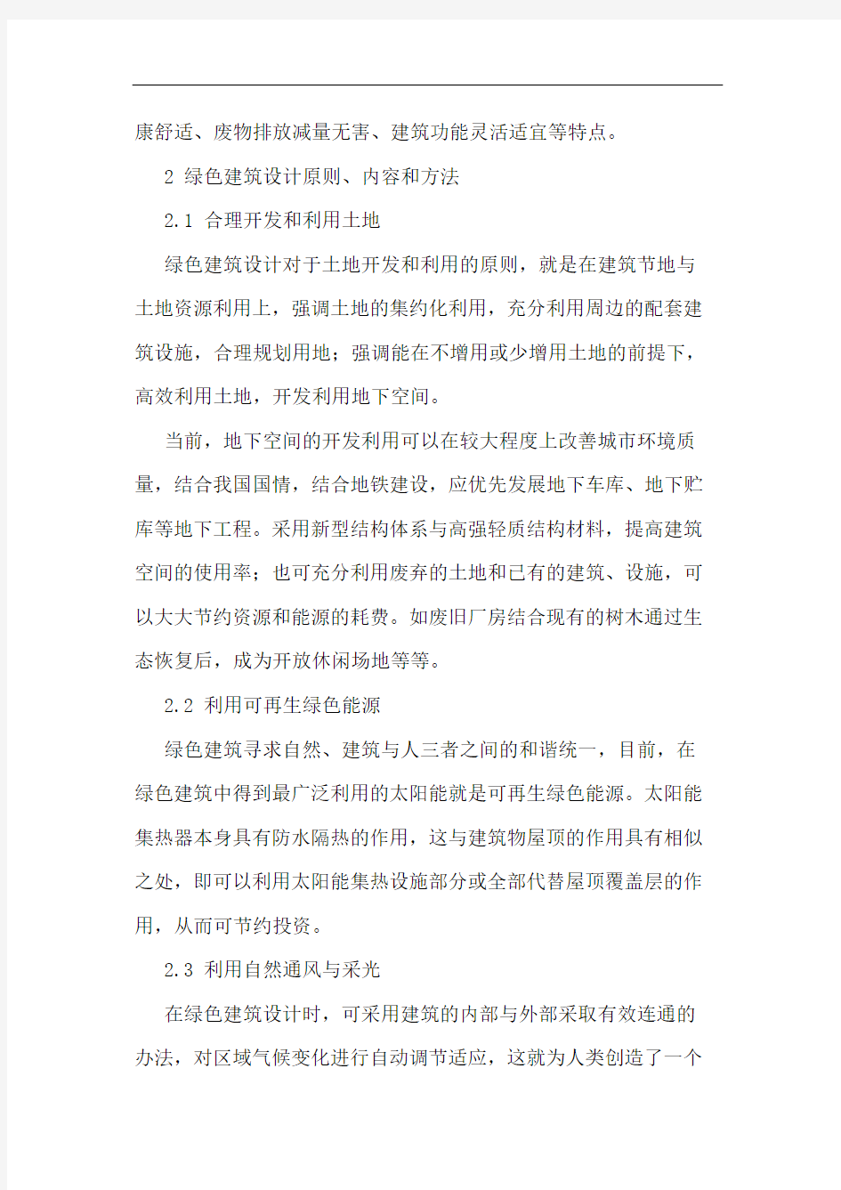 绿色建筑设计理念与应用论文