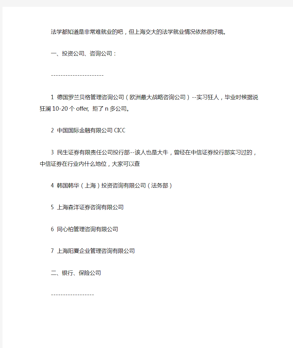 上海交通大学2012界法学硕士毕业就业去向