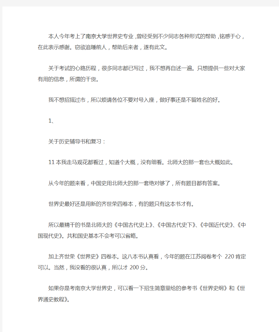 南京大学世界史考研经验