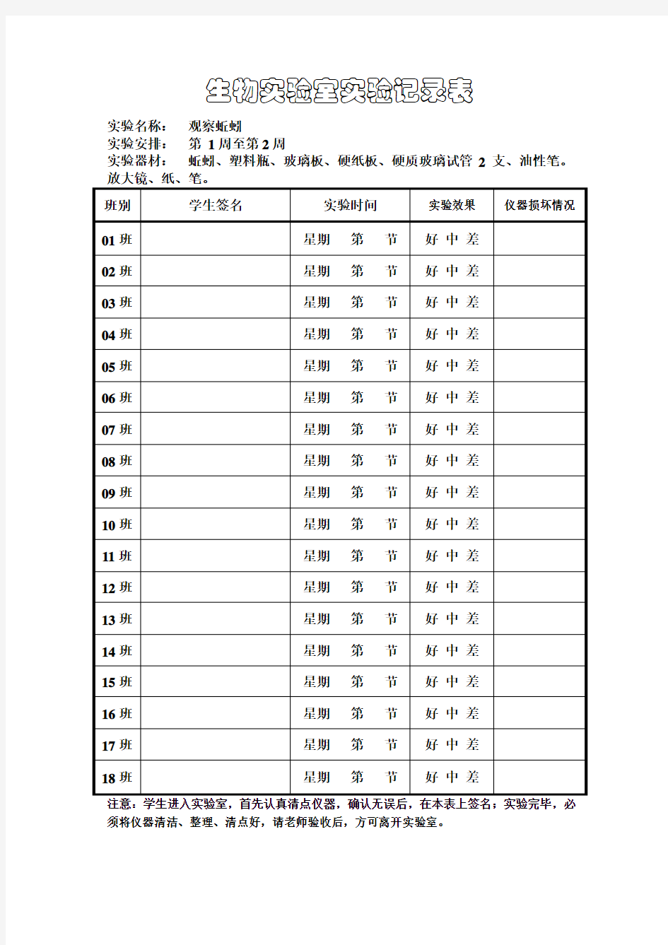 八年级上册---初中生物实验室使用记录册