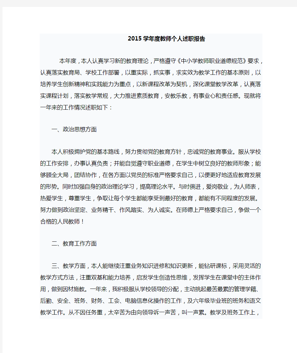 2015学年度教师个人述职报告