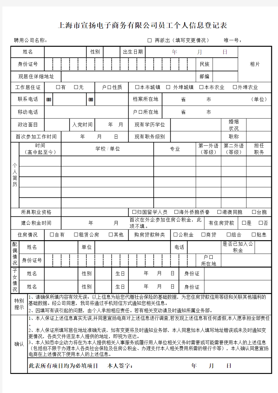 员工入职信息登记表(范本)