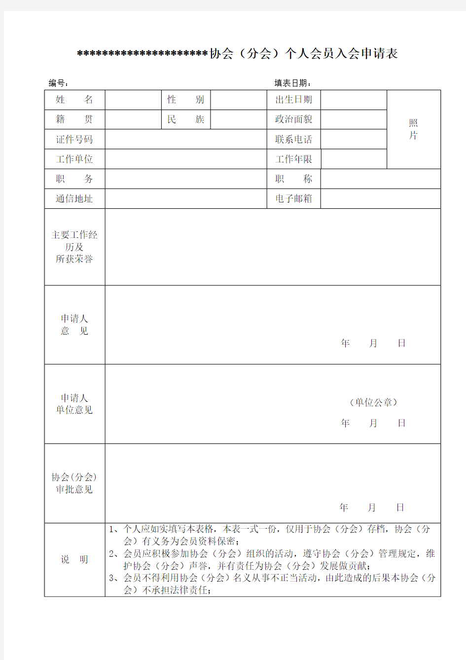 协会(分会)个人会员入会申请表