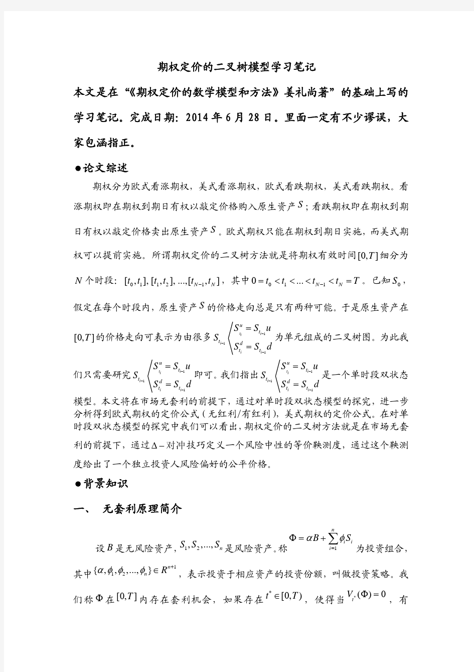 期权定价的二叉树方法