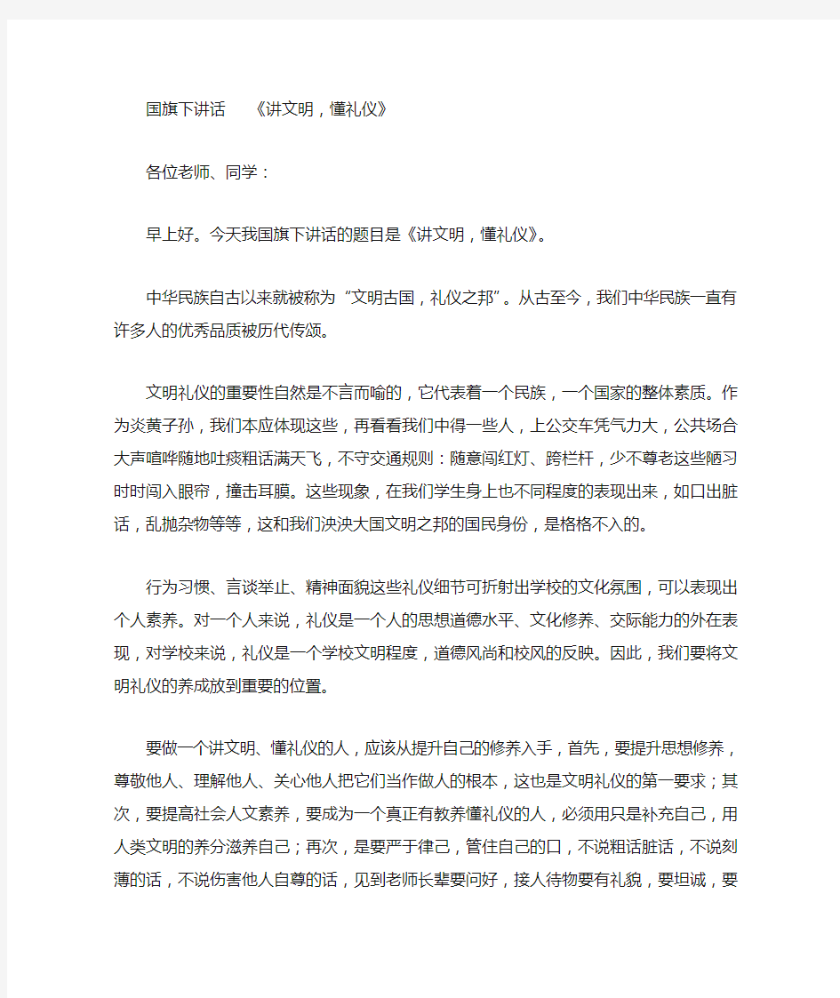 讲文明,懂礼仪(国旗下讲话)