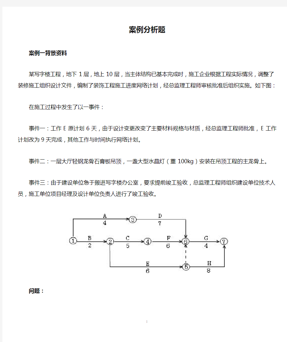 建筑实务案例分析题及答案