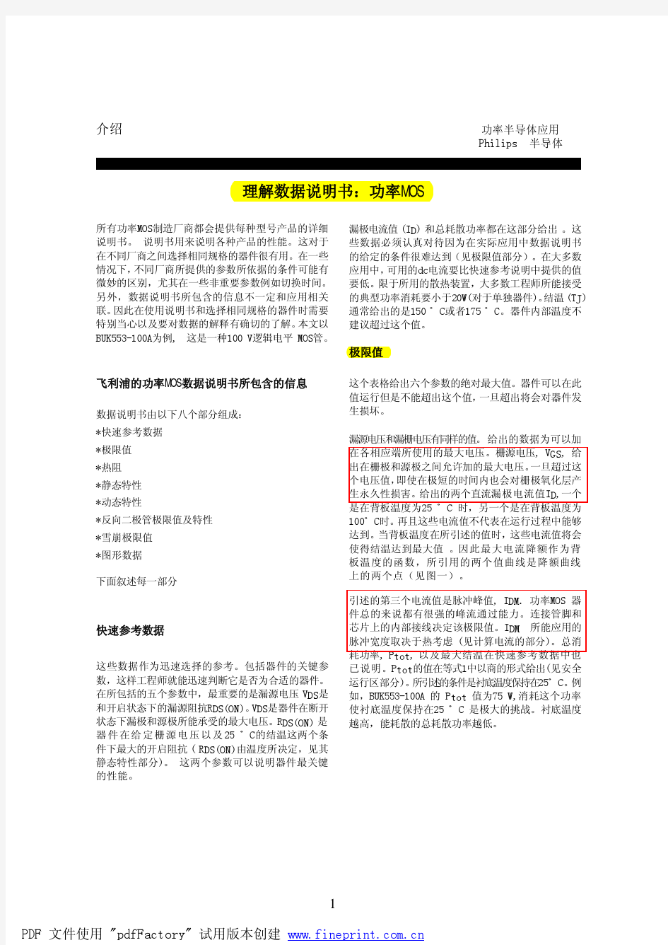 读懂理解mos管参数