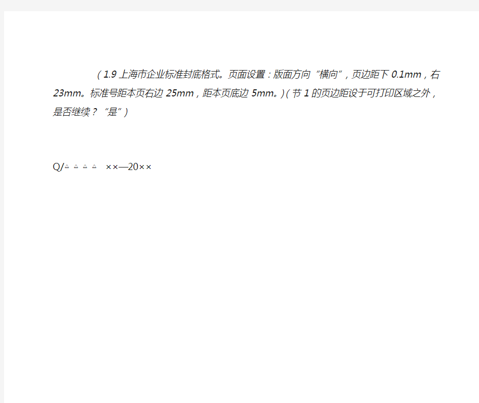 1.9 上海市企业标准封底格式