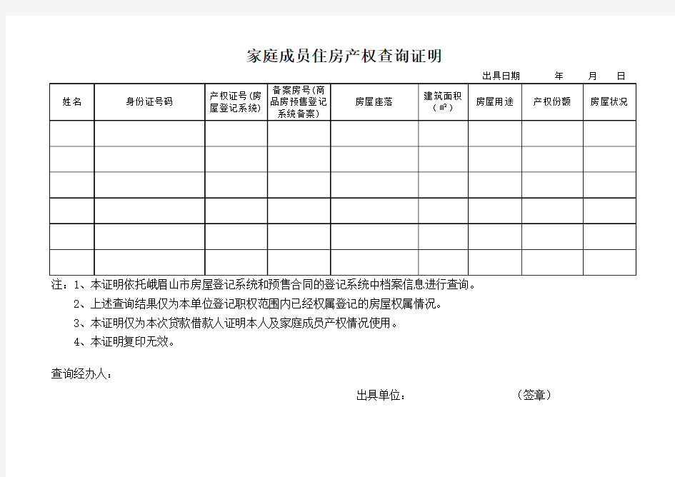 家庭成员住房产权查询证明