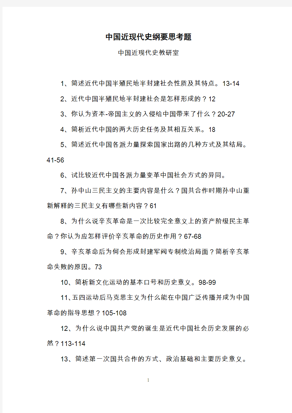 苏州大学中国近现代史纲要试题库