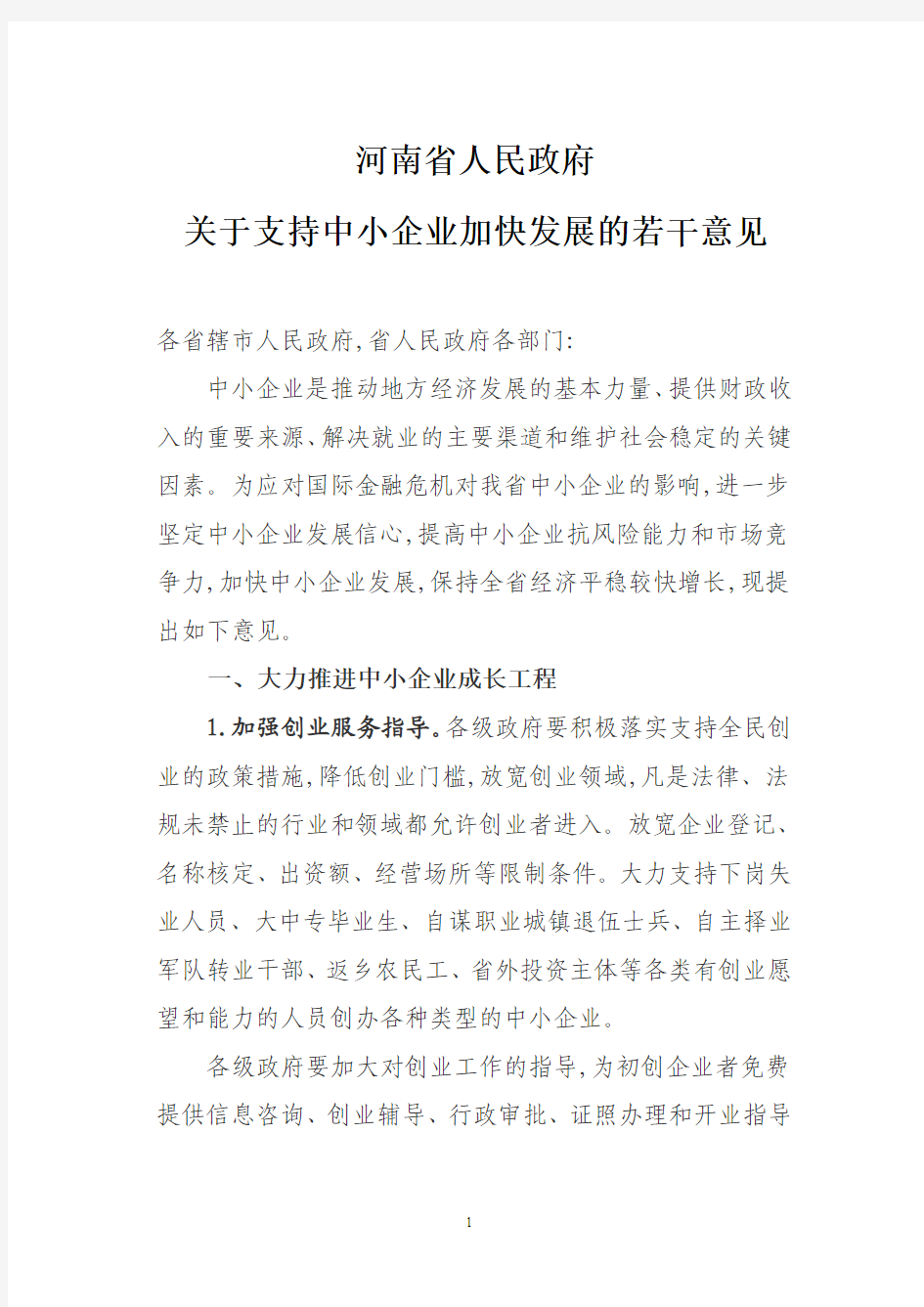 河南省人民政府关于加快中小企业发展若干意见