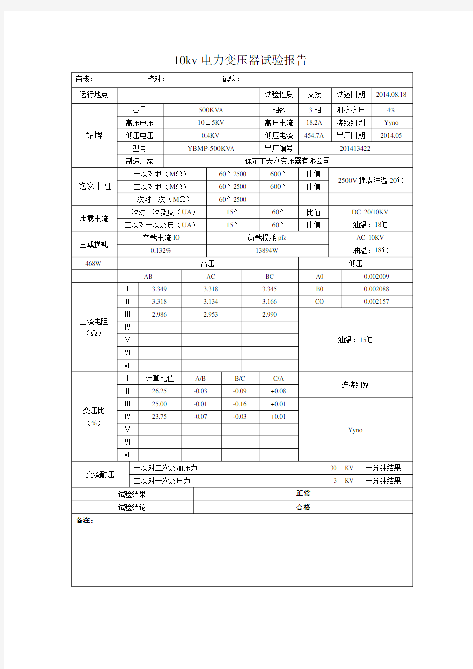 10kv电力变压器试验报告