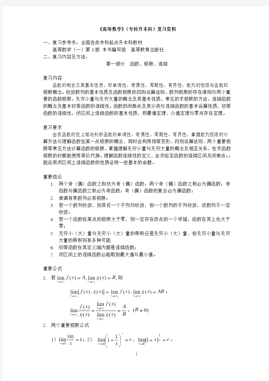 高等数学重要公式