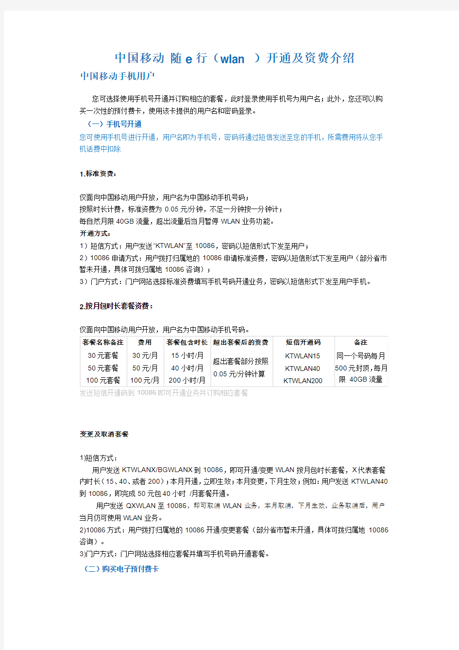 中国移动 随e行(wlan )开通及资费介绍