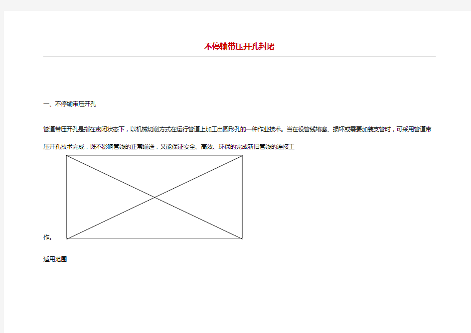 不停输带压开孔封堵