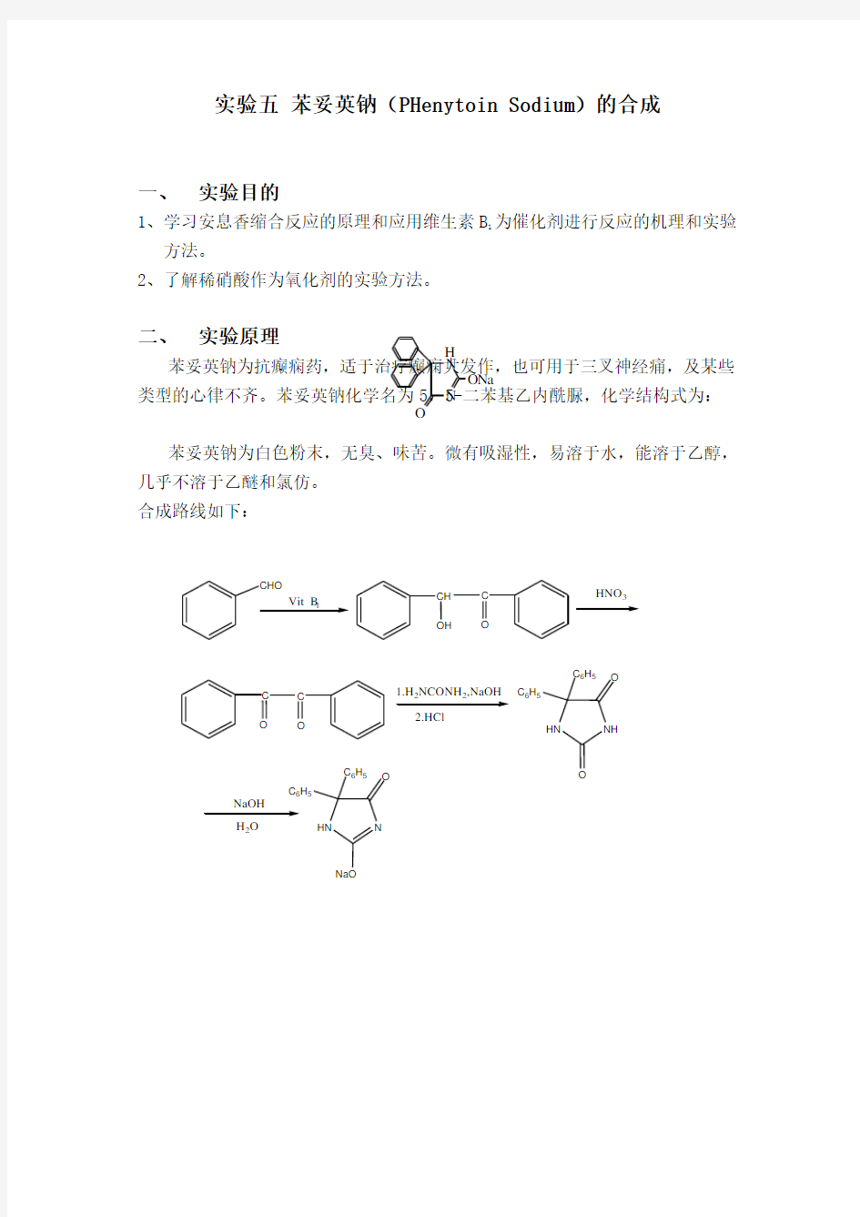 实验五  苯妥英钠的制备