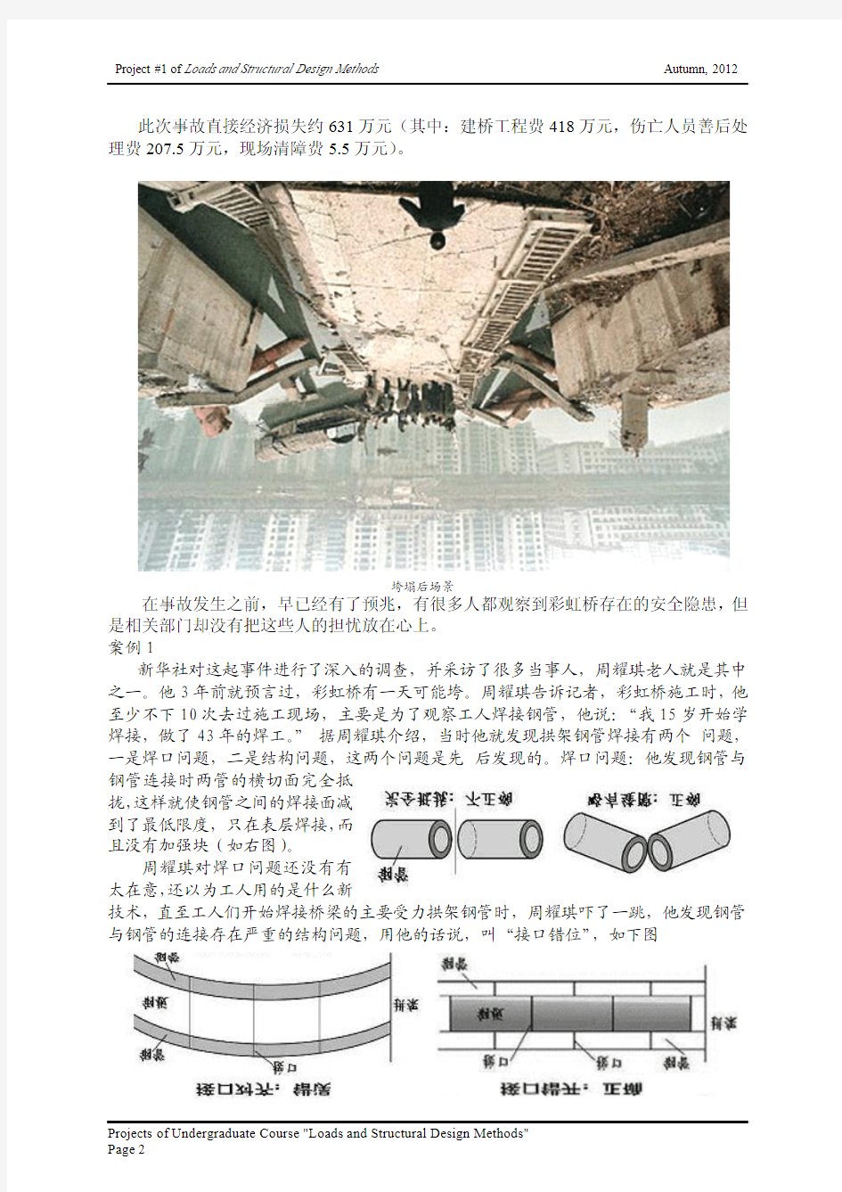 綦江县彩虹桥特大垮塌事故的调查与原因分析