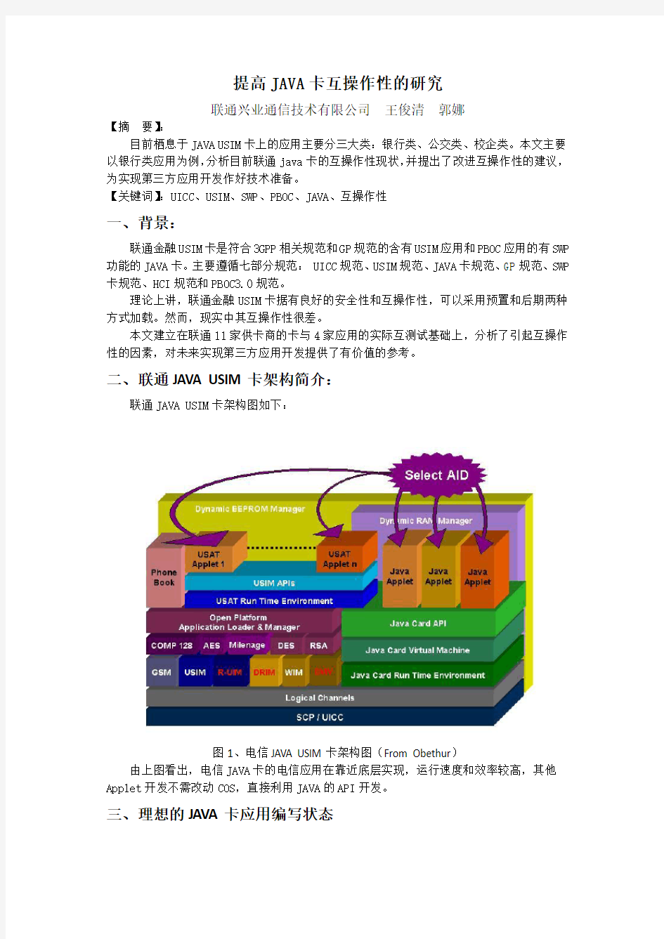 java卡互操作性研究白