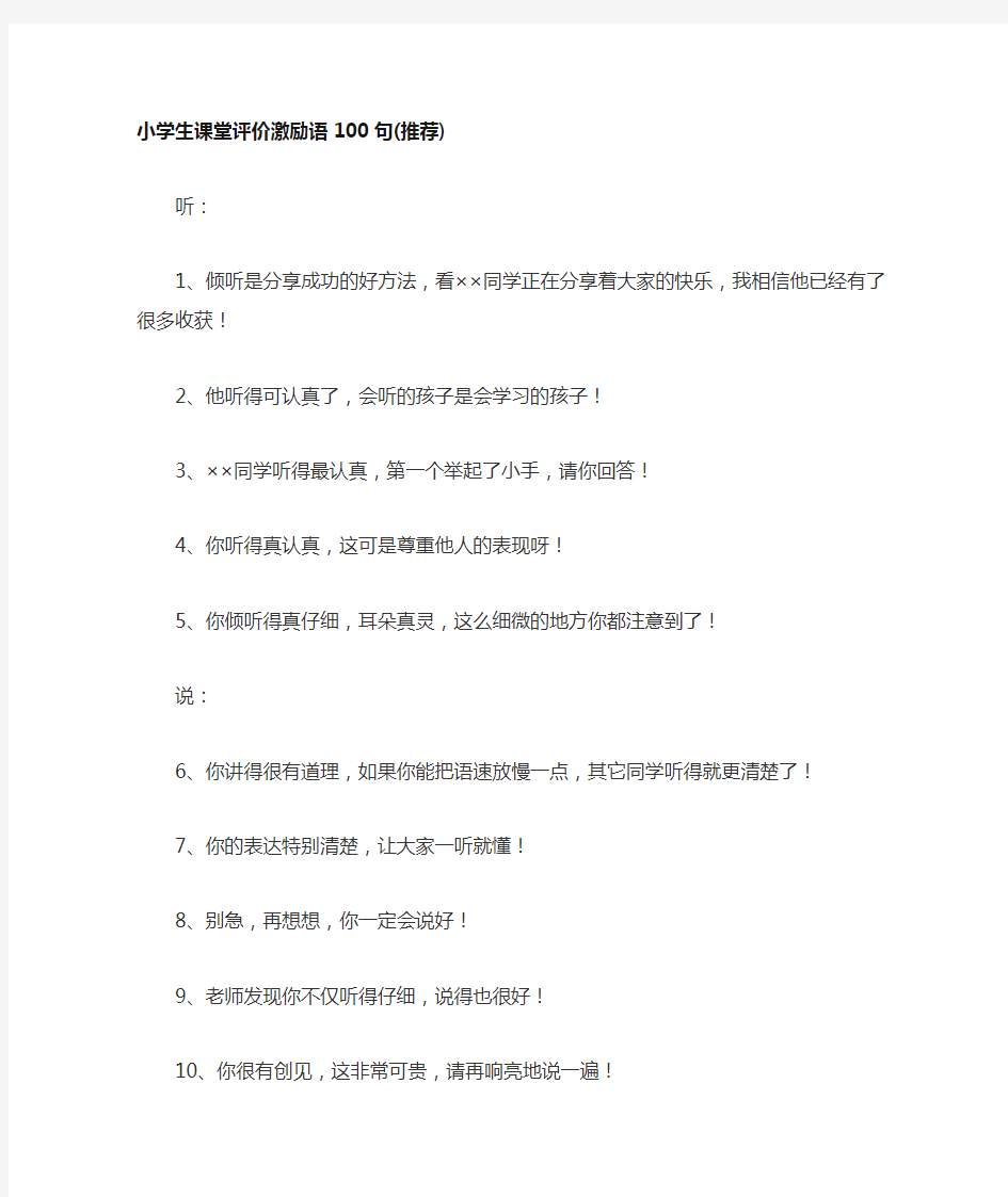 小学生课堂评价激励语1001