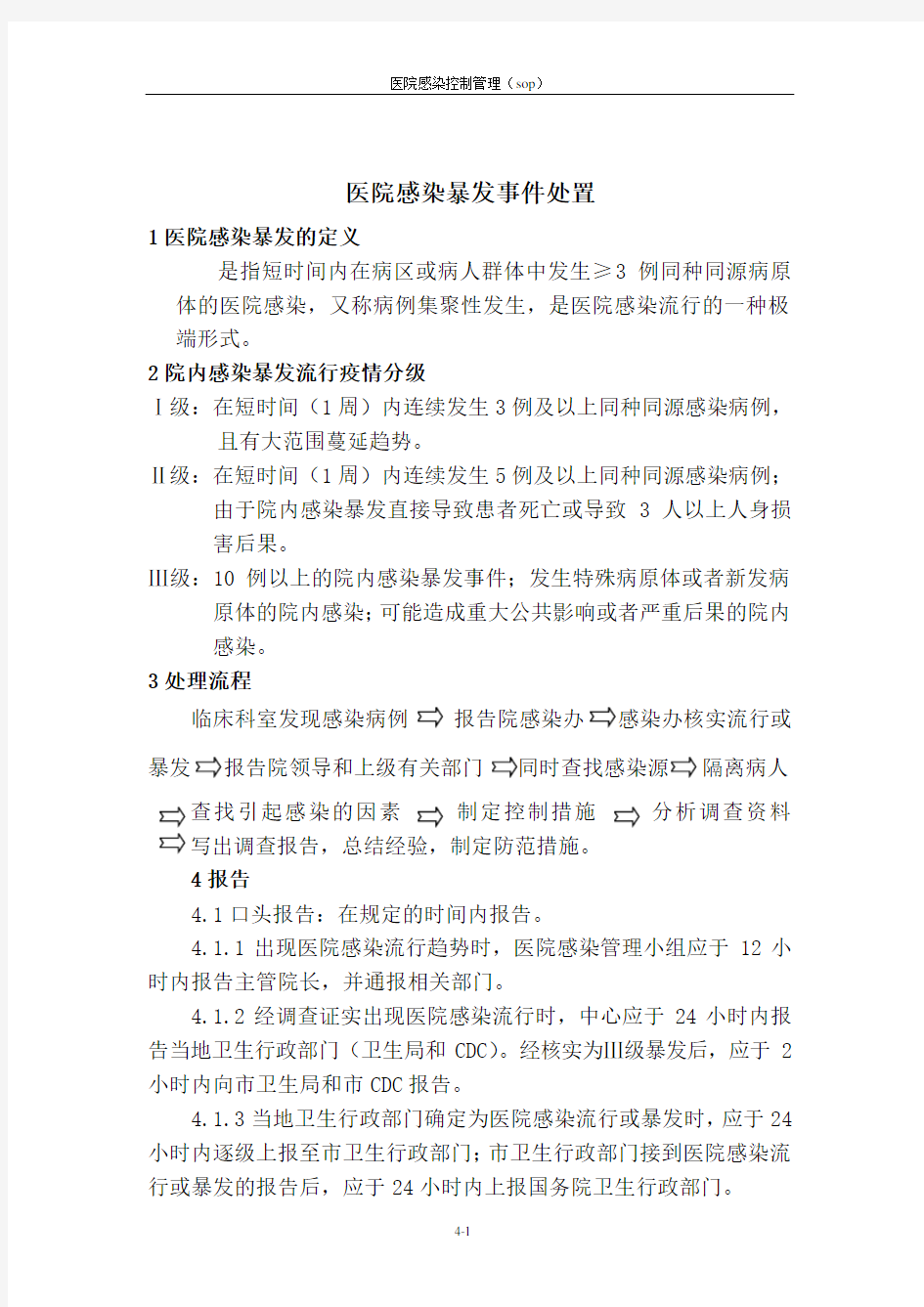 医院感染暴发事件处置流程