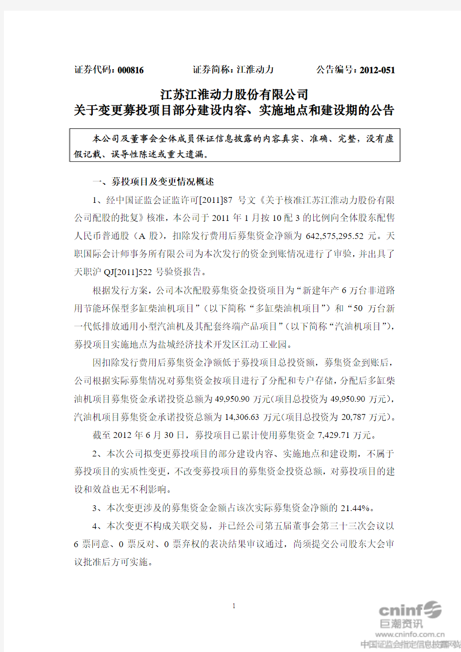 江苏江淮动力股份有限公司 关于变更募投项目部分建设内容