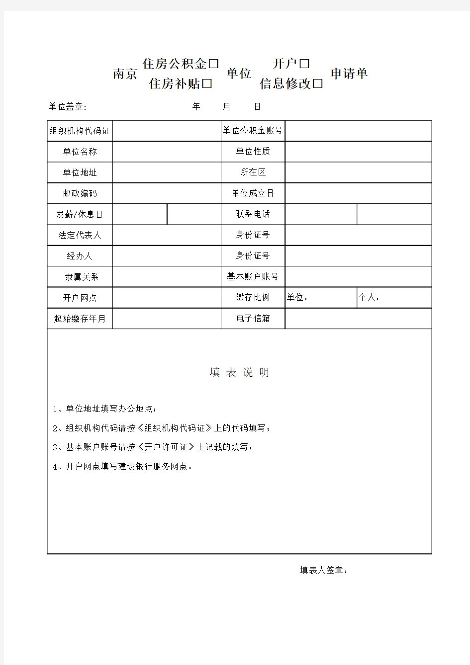 南京公积金单位开户申请单