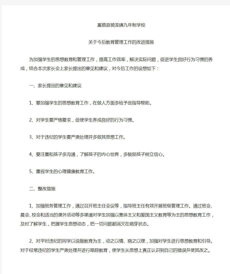 家长会后整改措施