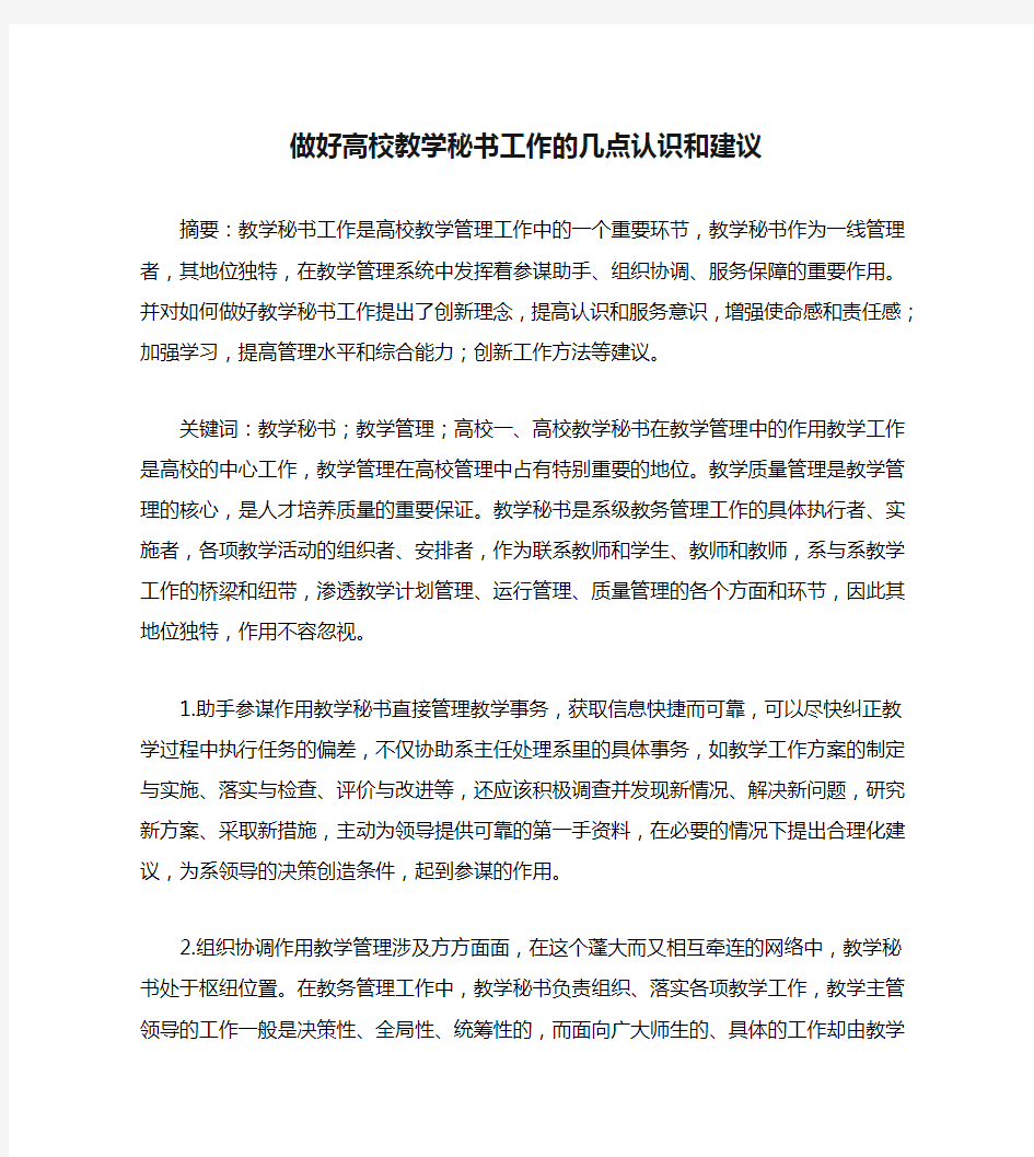 做好高校教学秘书工作的几点认识和建议