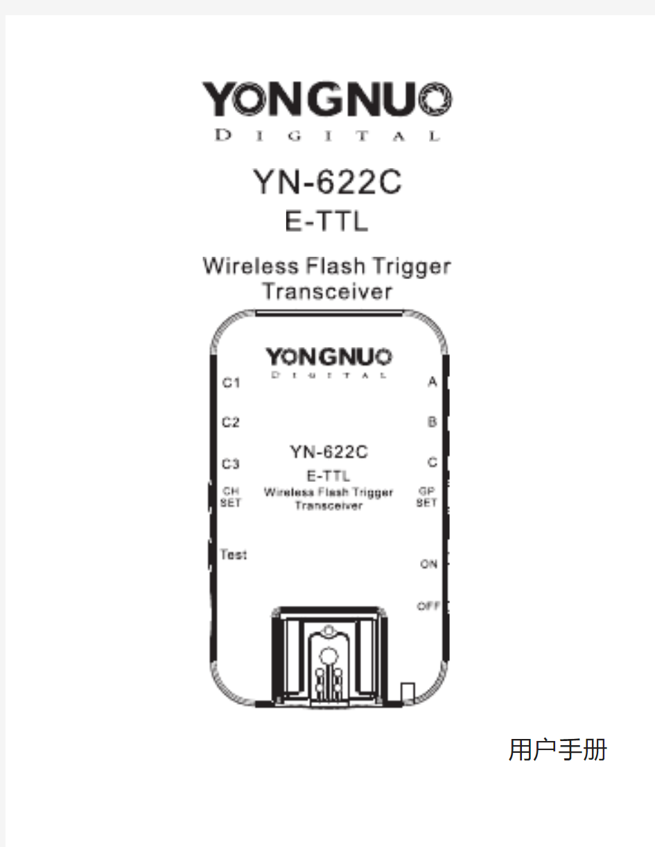 永诺YN-622C无线TTL引闪器说明书