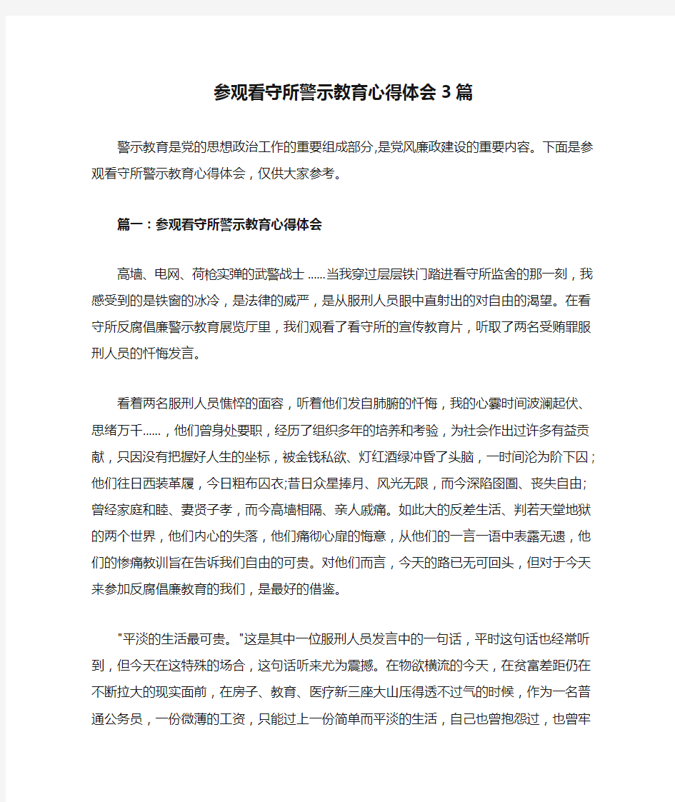 参观看守所警示教育心得体会3篇