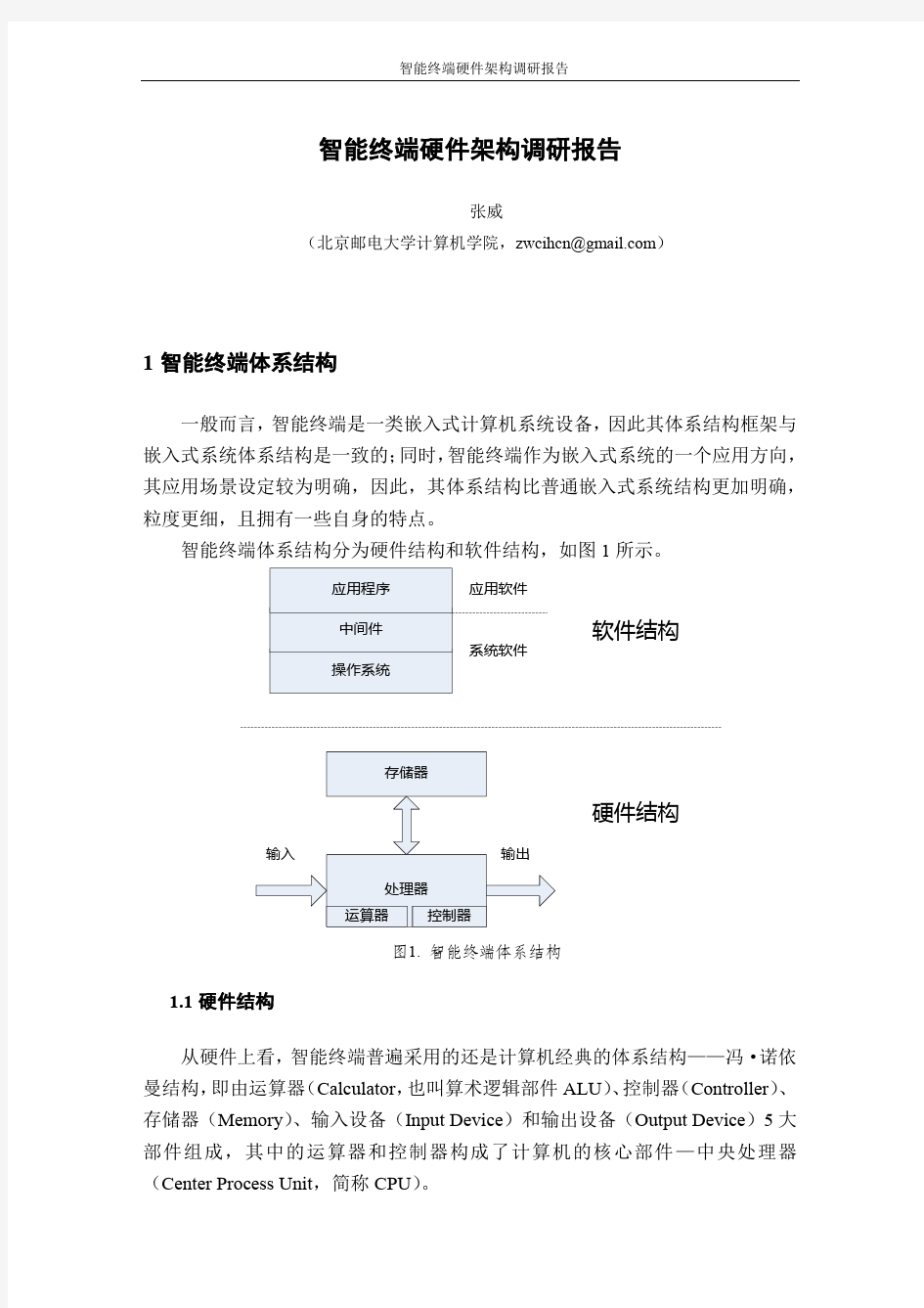 智能终端体系结构