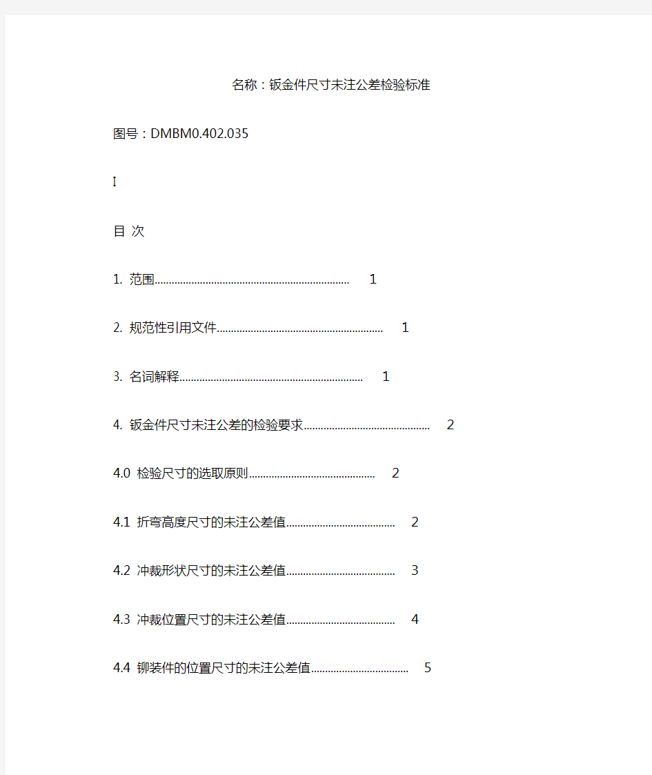 钣金件尺寸未注公差检验标准