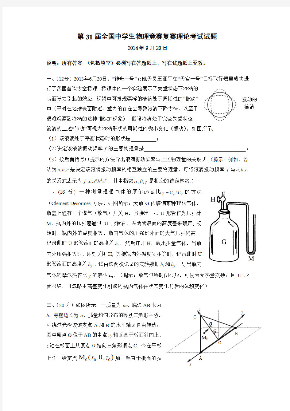 2014年第31届全国中学生物理竞赛复赛试题及答案(全Word版)