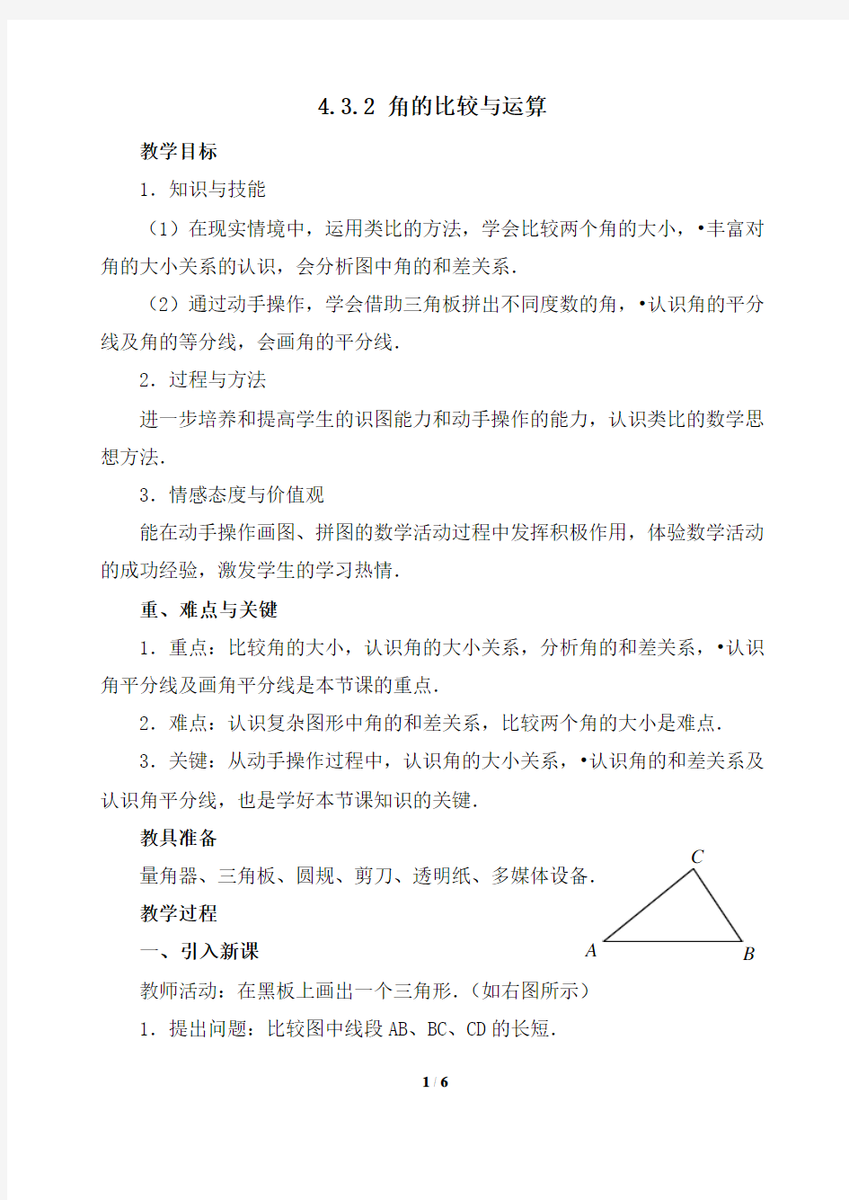 《角的比较与运算》参考教案